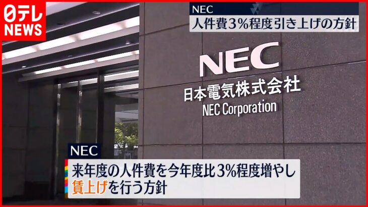 【NEC】人件費を3％程度引き上げの方針 優秀な人材獲得や定着図る