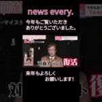 【news every.】今年も感謝！ #Shorts