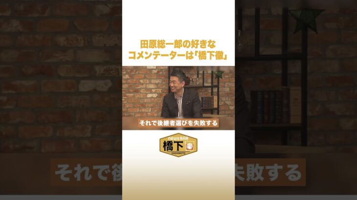 田原総一郎の好きなコメンテーター「橋下徹」 #NewsBAR橋下 #shorts