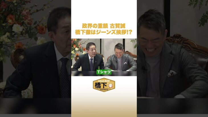 古賀誠が語る..橋下は初対面にジーンズで挨拶?! #NewsBAR橋下 #shorts