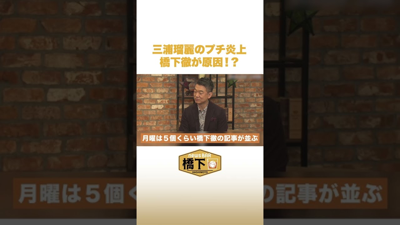 三浦瑠麗のプチ炎上は橋下徹が原因！？ #NewsBAR橋下 #shorts