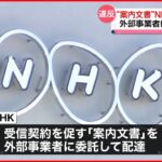 【NHKに行政指導】受信契約を結ぶよう促す“案内文書”配達