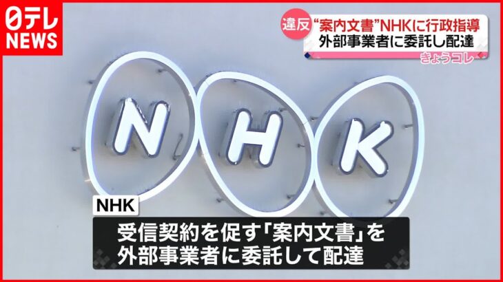 【NHKに行政指導】受信契約を結ぶよう促す“案内文書”配達
