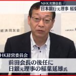 【NHK次期会長】日本銀行元理事・稲葉延雄氏が内定
