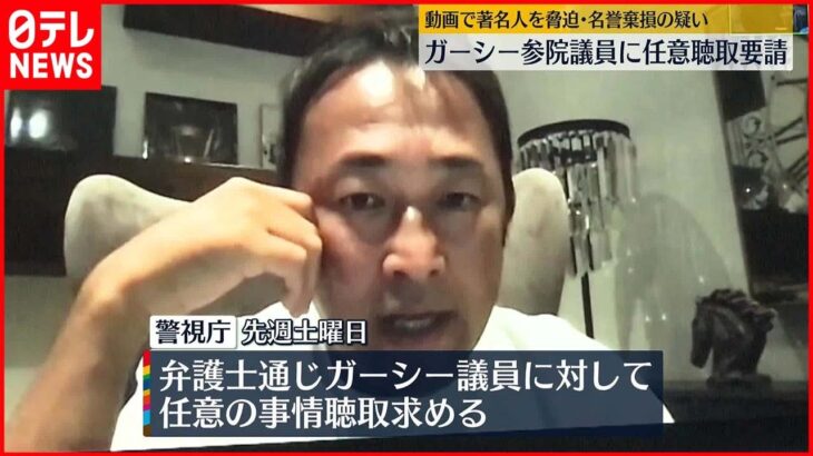 【警視庁】NHK党・ガーシー議員に任意の事情聴取を要請 複数の著名人から脅迫・名誉毀損で告訴状