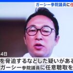 NHK党のガーシー参院議員へ任意聴取を要請　動画投稿サイトを通じ著名人を脅迫するなどの疑い　警視庁｜TBS NEWS DIG