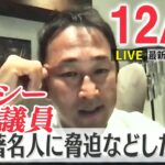 【ニュースライブ】NHK党・ガーシー議員に脅迫・名誉毀損で告訴状 / 北朝鮮の無人機が韓国に飛来、軍が警告射撃 / 飯能3人殺害 一方的に恨み募らせたか　など―― 最新ニュースまとめ（日テレNEWS）