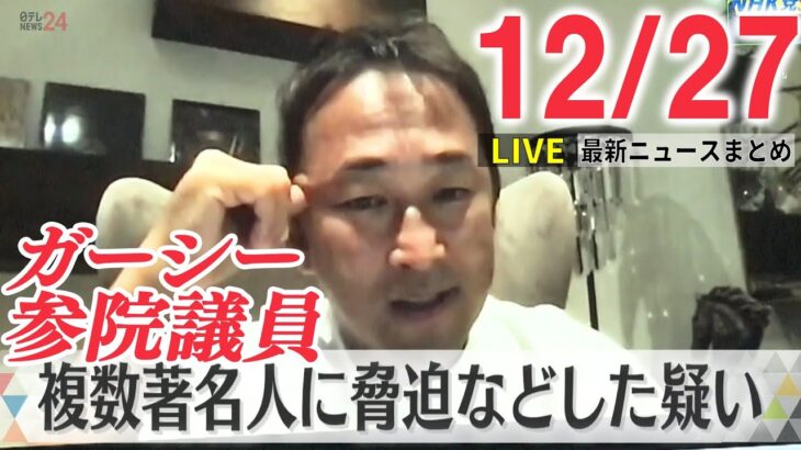 【ニュースライブ】NHK党・ガーシー議員に脅迫・名誉毀損で告訴状 / 北朝鮮の無人機が韓国に飛来、軍が警告射撃 / 飯能3人殺害 一方的に恨み募らせたか　など―― 最新ニュースまとめ（日テレNEWS）