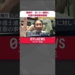 【警視庁】NHK党・ガーシー議員に任意の事情聴取を要請 複数の著名人から脅迫・名誉毀損で告訴状 #Shorts