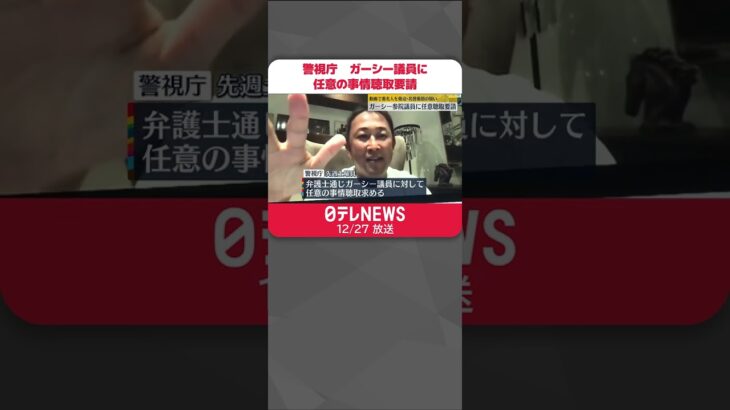 【警視庁】NHK党・ガーシー議員に任意の事情聴取を要請 複数の著名人から脅迫・名誉毀損で告訴状 #Shorts