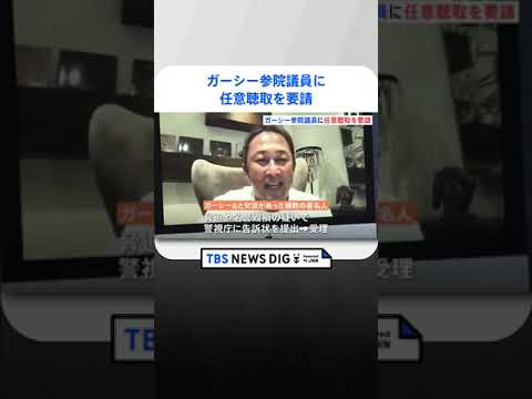 NHK党のガーシー参院議員へ任意聴取を要請　動画投稿サイトを通じ著名人を脅迫するなどの疑い　警視庁｜TBS NEWS DIG#shorts