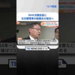 NHK次期会長に元日銀理事の稲葉氏が就任へ | TBS NEWS DIG #shorts