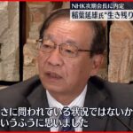 【NHK次期会長に内定】稲葉延雄氏が会見「NHKも生き残りをかけた努力が問われている」