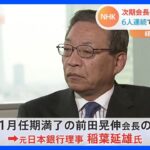 NHK次期会長に元日銀理事の稲葉氏が就任へ｜TBS NEWS DIG