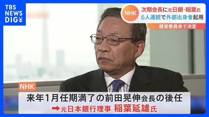 NHK次期会長に元日銀理事の稲葉氏が就任へ｜TBS NEWS DIG