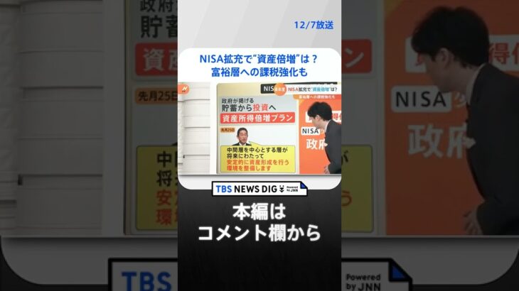 税制改正でNISAどう変わる？そもそもやるべき？やめるべき？「上限額フルに使わなくても良い」 #Shorts ｜TBS NEWS DIG