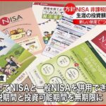 【NISA】非課税期間が無期限に　生涯の投資額上限1500万円