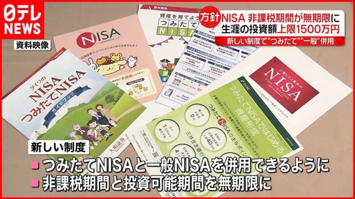 【NISA】非課税期間が無期限に　生涯の投資額上限1500万円