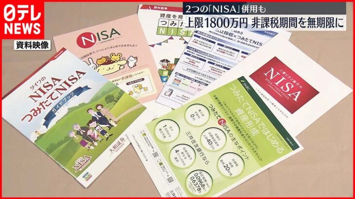 【NISA】生涯の投資上限額“1800万円”・非課税期間“無期限”の方向で最終調整