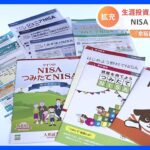 NISA拡充案　生涯の投資上限額を1800万円で調整 ｜TBS NEWS DIG