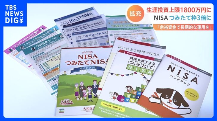 NISA拡充案　生涯の投資上限額を1800万円で調整 ｜TBS NEWS DIG