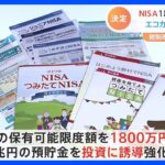 NISA1800万円に拡充　投資に誘導する流れを強化｜TBS NEWS DIG
