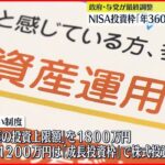 【NISA】非課税額…年間360万円に拡大へ 期間も無期限に