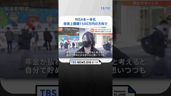 一般NISAと“つみたてNISA”を一本化・投資上限額1500万円の方向で最終調整　政府・与党｜TBS NEWS DIG　#shorts