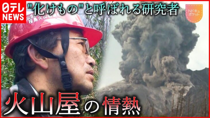 【NNNドキュメント】”化けもの”と呼ばれる研究者 火山学者井口教授の情熱　NNNセレクション