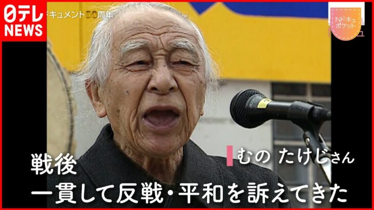 【NNNドキュメント】100歳が叫ぶ”戦争反対” ジャーナリストむのたけじの魂　NNNセレクション