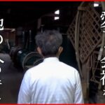 【NNNドキュメント】創業218年の酒造が”事業譲渡” 経営者と受け継ぐ者の思い　NNNセレクション