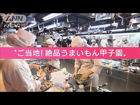 料理No.1高校生決める“甲子園”　地元食材を使ったプロも唸る驚きレシピとは(2022年12月14日)