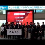 「note」東証上場　「生活の一部に…」CEOが意気込み(2022年12月21日)