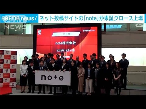 「note」東証上場　「生活の一部に…」CEOが意気込み(2022年12月21日)