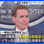 ロシアとイランの「防衛協力」に警戒感　米NSCのカービー戦略広報調整官「両国がロシア国内でドローンの共同生産を検討」｜TBS NEWS DIG