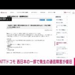 【速報】NTTドコモ　西日本の一部地域で発生の通信障害　午後1時前にすべて復旧(2022年12月17日)