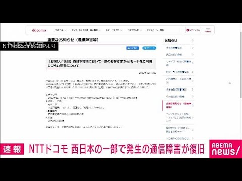 【速報】NTTドコモ　西日本の一部地域で発生の通信障害　午後1時前にすべて復旧(2022年12月17日)