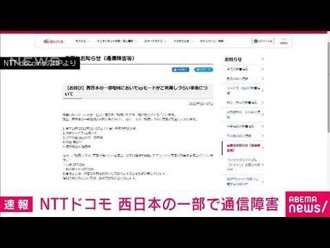 【速報】NTTドコモ　西日本の一部地域で通信障害　spモードが利用しづらい事象(2022年12月17日)