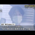 マンホール放火か　NTTのケーブル焼け通信障害(2022年12月10日)