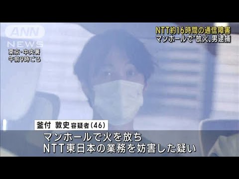 マンホール放火か　NTTのケーブル焼け通信障害(2022年12月10日)