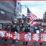 【デモ】NYで中国人らが習近平政権への抗議活動「封鎖はいらない、自由がほしい！」