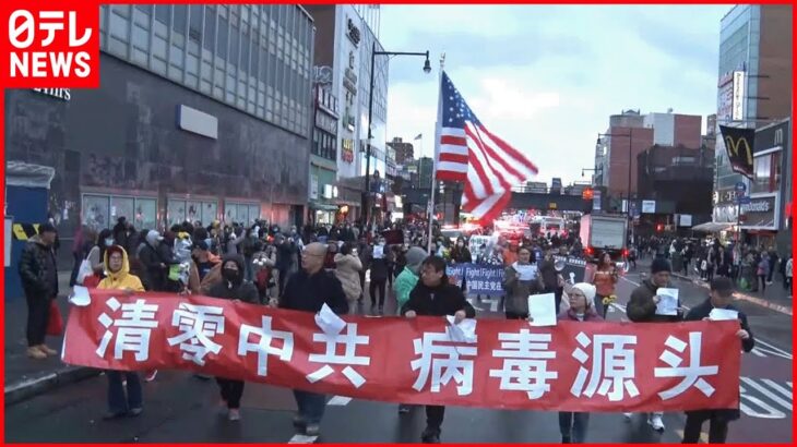 【デモ】NYで中国人らが習近平政権への抗議活動「封鎖はいらない、自由がほしい！」