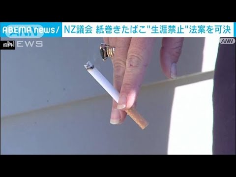 NZ議会　紙巻きたばこ“生涯禁止”法案を可決(2022年12月13日)