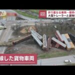 【瞬間映像】「Oh No…」折り重なる脱線車両　大型トレーラーと貨物列車が衝突　米(2022年12月22日)