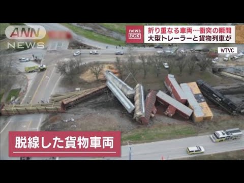 【瞬間映像】「Oh No…」折り重なる脱線車両　大型トレーラーと貨物列車が衝突　米(2022年12月22日)
