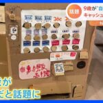 PayPayで支払いも！?最先端！手作り自動販売機｜TBS NEWS DIG
