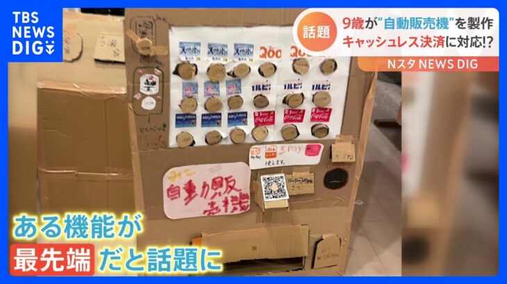 PayPayで支払いも！?最先端！手作り自動販売機｜TBS NEWS DIG