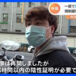 中国・北京の公共交通機関でPCR陰性証明不要に　一貫性ない規制緩和方針に混乱も｜TBS NEWS DIG