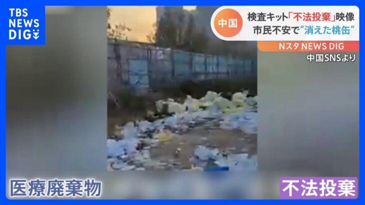 PCR検査キットの不法投棄や「桃の缶詰」が品薄に　「ゼロコロナ緩和」の中国で何が？｜TBS NEWS DIG