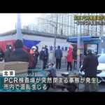北京のPCR検査場が突然閉鎖　－8℃のなか市内で混乱(2022年12月5日)